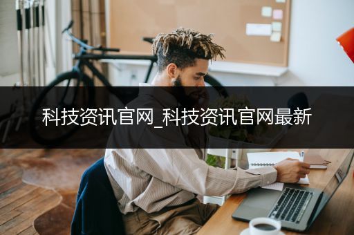 科技资讯官网_科技资讯官网最新