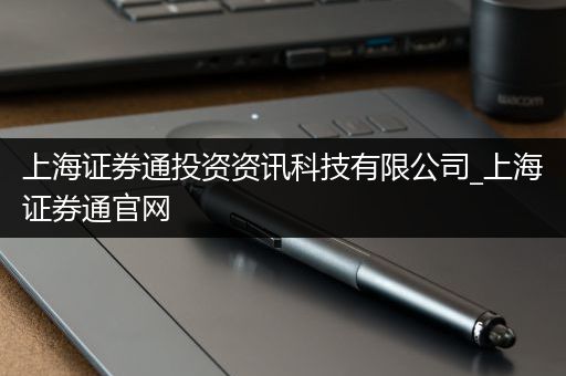 上海证券通投资资讯科技有限公司_上海证券通官网