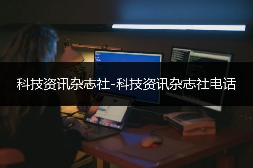 科技资讯杂志社-科技资讯杂志社电话