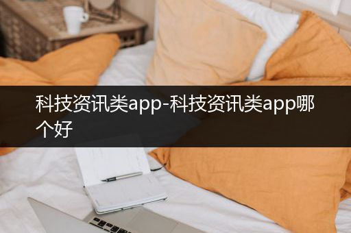 科技资讯类app-科技资讯类app哪个好