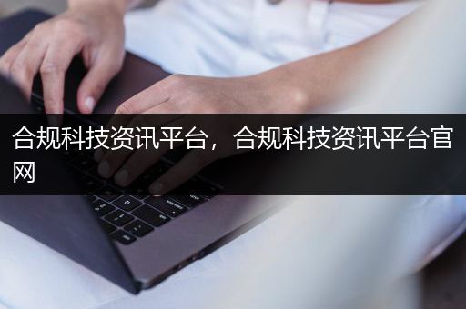 合规科技资讯平台，合规科技资讯平台官网