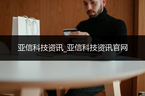 亚信科技资讯_亚信科技资讯官网