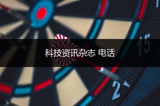 科技资讯杂志 电话