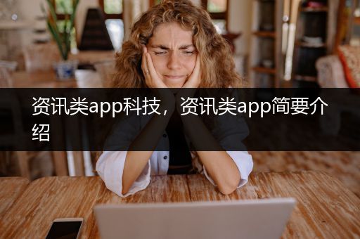 资讯类app科技，资讯类app简要介绍