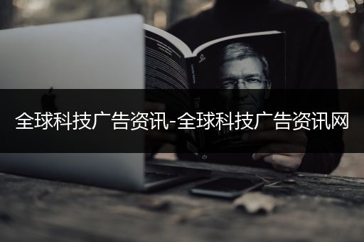 全球科技广告资讯-全球科技广告资讯网