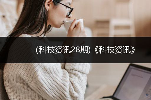 （科技资讯28期)《科技资讯》