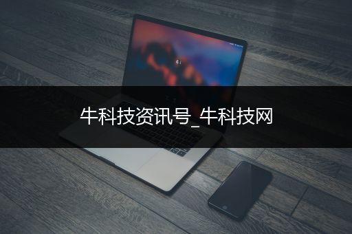 牛科技资讯号_牛科技网