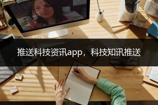 推送科技资讯app，科技知讯推送