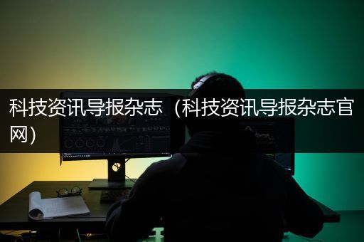 科技资讯导报杂志（科技资讯导报杂志官网）