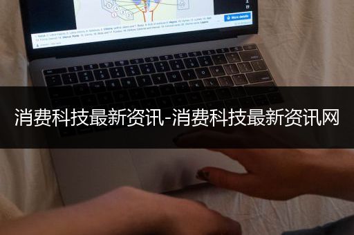 消费科技最新资讯-消费科技最新资讯网