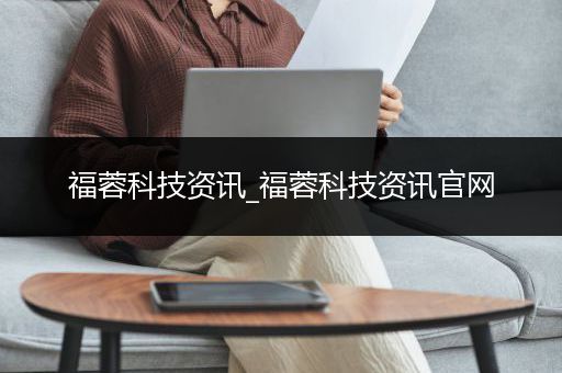 福蓉科技资讯_福蓉科技资讯官网