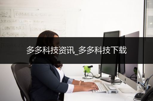 多多科技资讯_多多科技下载