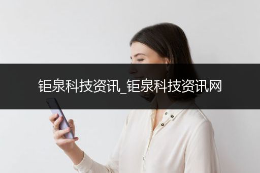 钜泉科技资讯_钜泉科技资讯网