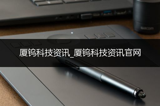 厦钨科技资讯_厦钨科技资讯官网