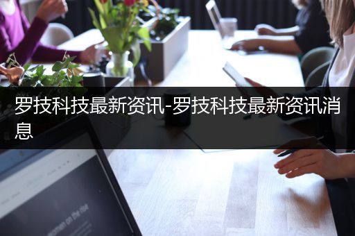 罗技科技最新资讯-罗技科技最新资讯消息