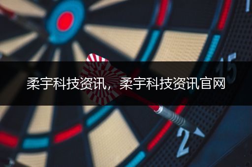 柔宇科技资讯，柔宇科技资讯官网