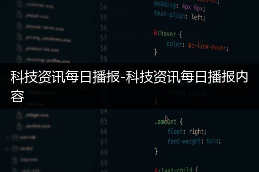 科技资讯每日播报-科技资讯每日播报内容